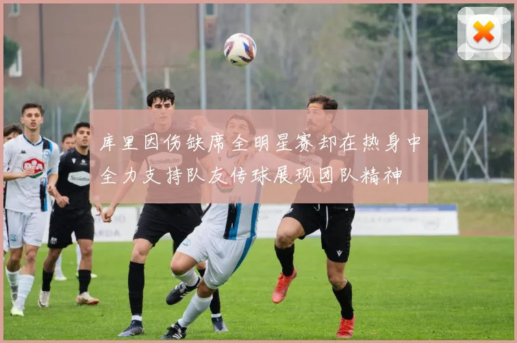 库里因伤缺席全明星赛却在热身中全力支持队友传球展现团队精神