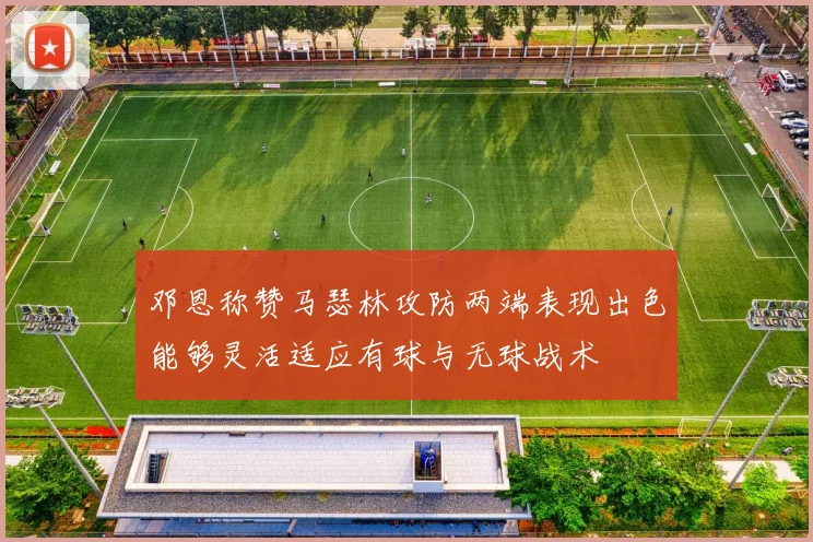 邓恩称赞马瑟林攻防两端表现出色能够灵活适应有球与无球战术