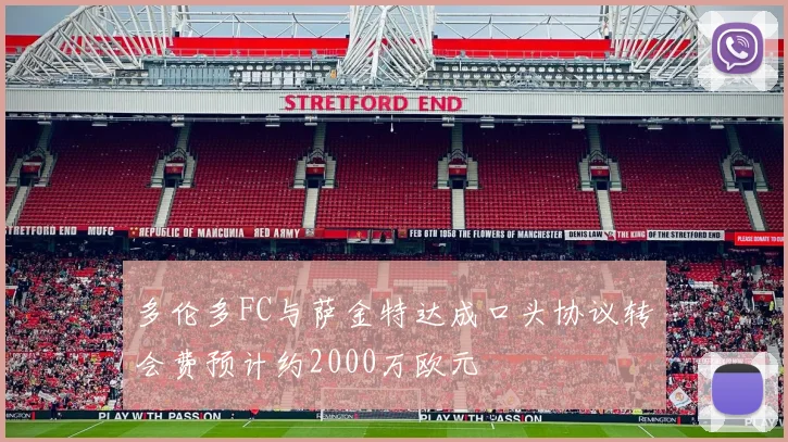 多伦多FC与萨金特达成口头协议转会费预计约2000万欧元