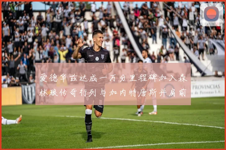 爱德华兹达成一万分里程碑加入森林狼传奇行列与加内特唐斯并肩前行