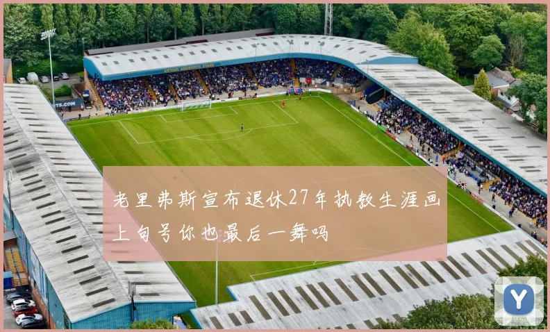 老里弗斯宣布退休27年执教生涯画上句号你也最后一舞吗