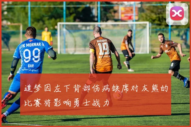 追梦因左下背部伤病缺席对灰熊的比赛将影响勇士战力