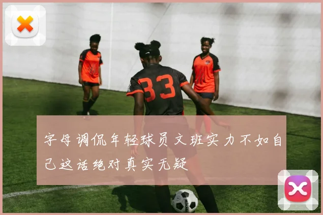 字母调侃年轻球员文班实力不如自己这话绝对真实无疑
