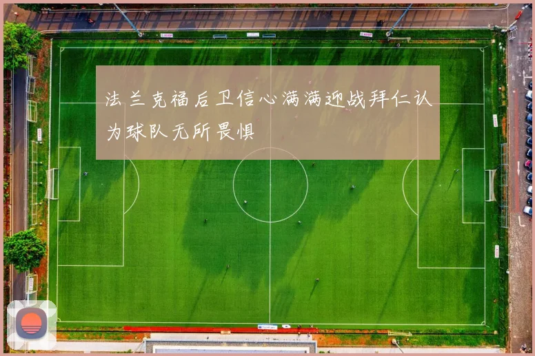 法兰克福后卫信心满满迎战拜仁认为球队无所畏惧