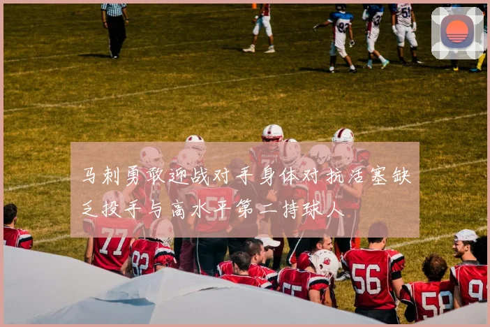 马刺勇敢迎战对手身体对抗活塞缺乏投手与高水平第二持球人