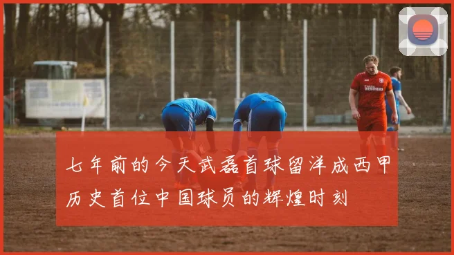 七年前的今天武磊首球留洋成西甲历史首位中国球员的辉煌时刻