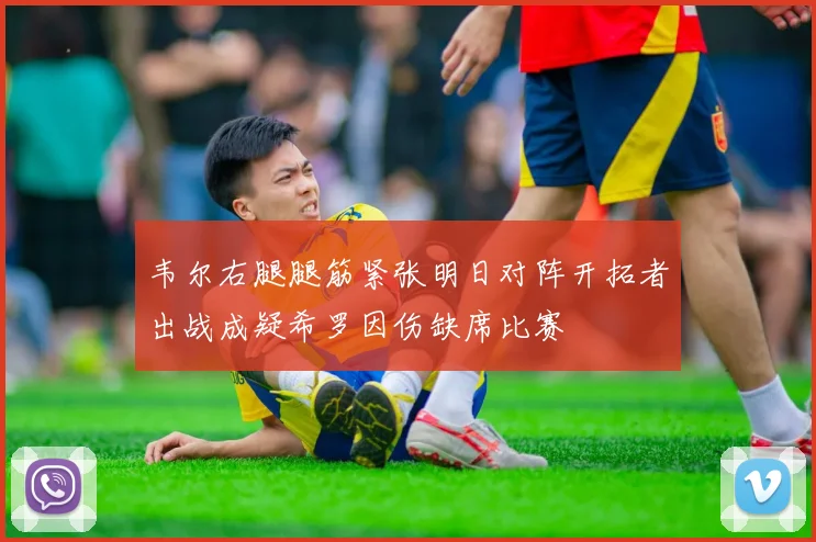 韦尔右腿腿筋紧张明日对阵开拓者出战成疑希罗因伤缺席比赛