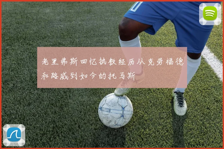 老里弗斯回忆执教经历从克劳福德和路威到如今的托马斯